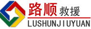 睢县道路救援